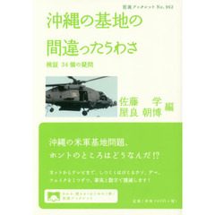 沖縄の基地の間違ったうわさ　検証３４個の疑問