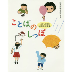 ことばのしっぽ　「こどもの詩」５０周年精選集