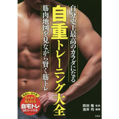 自重トレーニング大全