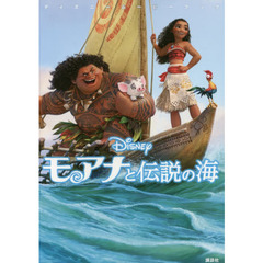 ディズニームービーブック モアナと伝説の海 (ディズニーストーリーブック)
