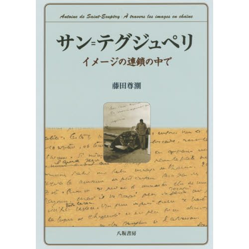 サン＝テグジュペリ イメージの連鎖の中で 通販｜セブンネット