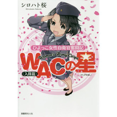 ＷＡＣの星　ひよっこ女性自衛官奮闘記　入隊篇