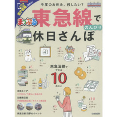 まっぷる 東急線でのんびり休日さんぽ