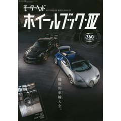モーターヘッド・ホイールブック　４　機能的車輪大全。