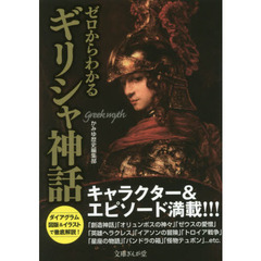 ゼロからわかるギリシャ神話