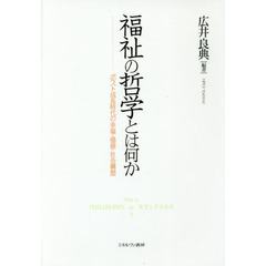 福祉の哲学とは何か　ポスト成長時代の幸福・価値・社会構想