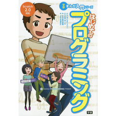 はじめてのプログラミング