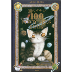 猫のダヤン 100 POSTCARDS BOOK
