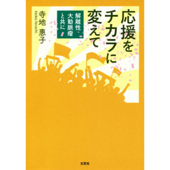 応援をチカラに変えて　解離性大動脈瘤と共に