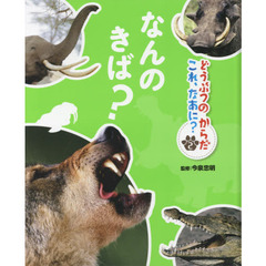 どうぶつのからだこれ、なあに？　２　なんのきば？