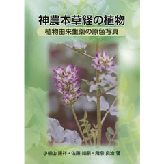 神農本草経の植物　植物由来生薬の原色写真