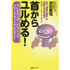 首からユルめる！　アレキサンダーテクニッククラニオセイクラルセラピー　体の“諸悪の根源”を改善させる究極のセルフ・トリートメント