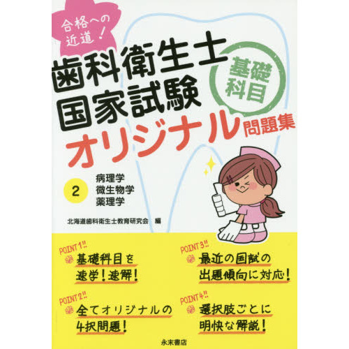 歯科衛生士国家試験基礎科目オリジナル問題集 合格への近道！ 2 病