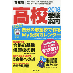 首都圏高校受験案内　東京　神奈川　千葉　埼玉の国公私立全校　茨城　栃木　群馬　山梨の主な私立高校　２０１８