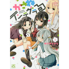 かさねインテグラる　　　１