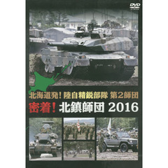 ＤＶＤ　密着！北鎮師団２０１６