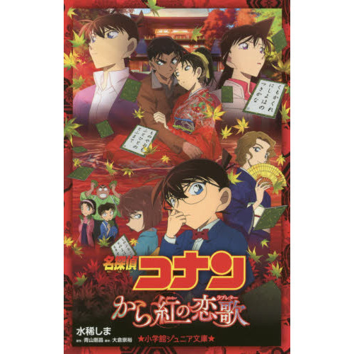 名探偵コナンから紅の恋歌（ラブレター）