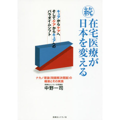 在宅医療が日本を変える　続　キュアからケアへそしてケアからキュアへのパラダイムシフト　ナカノ理論〈問題解決理論〉の構築とその実践