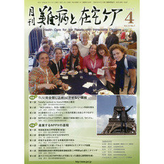 月刊難病と在宅ケア　ＶＯＬ．２３ＮＯ．１（２０１７．４月号）　特集ＴＬＳ〈完全閉じ込め〉にさせない挑戦／進展するＮＰＰＶの道程