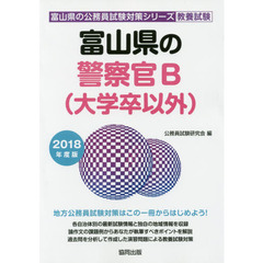 富山県の警察官Ｂ〈大学卒以外〉　教養試験　２０１８年度版