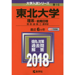 東北大学　理系－前期日程　理・医・歯・薬・工・農学部　２０１８年版