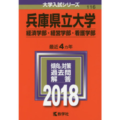 兵庫県立大学　経済学部・経営学部　看護学部　２０１８年版