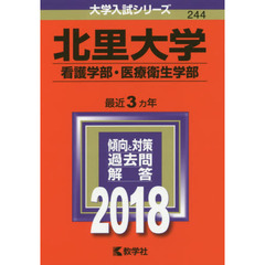 北里大学　看護学部　医療衛生学部　２０１８年版