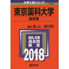 東京薬科大学　薬学部　２０１８年版