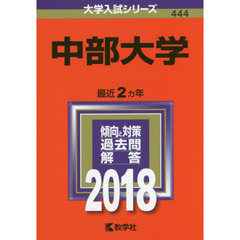 中部大学　２０１８年版