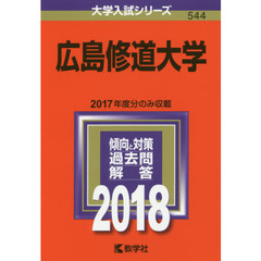 広島修道大学　２０１８年版