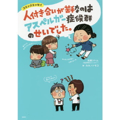 人付き合いが苦手なのはアスペルガー症候群のせいでした。　コミックエッセイ