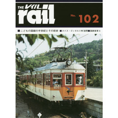 レイル　Ｎｏ．１０２　■こどもの国線の半世紀とその前史■スイス・ゴッタルト峠訪問■国鉄客車５