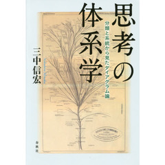 思考の体系学　分類と系統から見たダイアグラム論