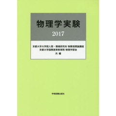 物理学実験　２０１７