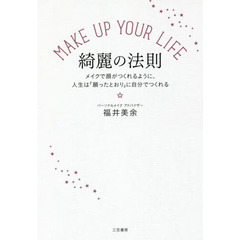 ＭＡＫＥ　ＵＰ　ＹＯＵＲ　ＬＩＦＥ　綺麗の法則