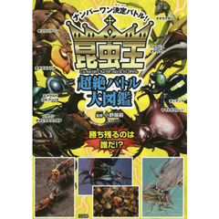 昆虫王超絶バトル大図鑑　ナンバーワン決定バトル！