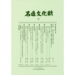 石造文化財　９　石造文化財小特集神・儒・仏の習合・分離を考古学する　２