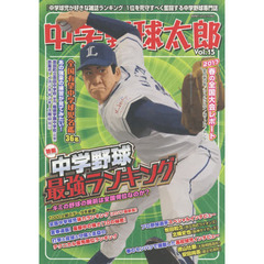 中学野球太郎　Ｖｏｌ．１５　特集中学野球最強ランキング