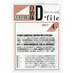 自治体情報誌ディーファイル　２０１７．４下