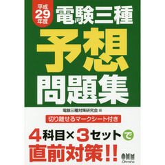 電験三種予想問題集　平成２９年度