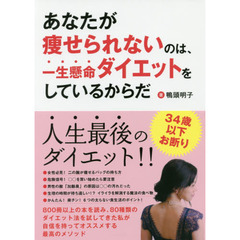 あなたが痩せられないのは、一生懸命ダイエットをしているからだ