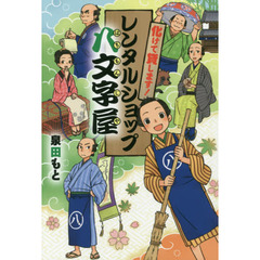 化けて貸します！レンタルショップ八文字屋