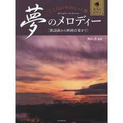 こころの中のヒット曲夢のメロディー　歌謡曲から映画音楽まで