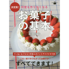 決定版! 何度も作りたくなる お菓子の基本 (講談社のお料理BOOK)