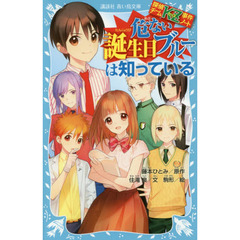 危ない誕生日ブルーは知っている
