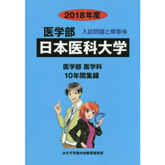 日本医科大学　医学部　２０１８年度