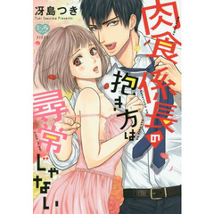 肉食係長の抱き方は尋常じゃない