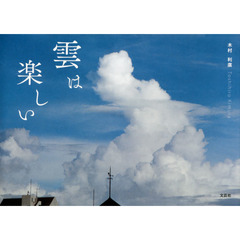 雲は楽しい
