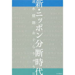新・ニッポン分断時代