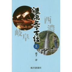 濃飛文学百話　上